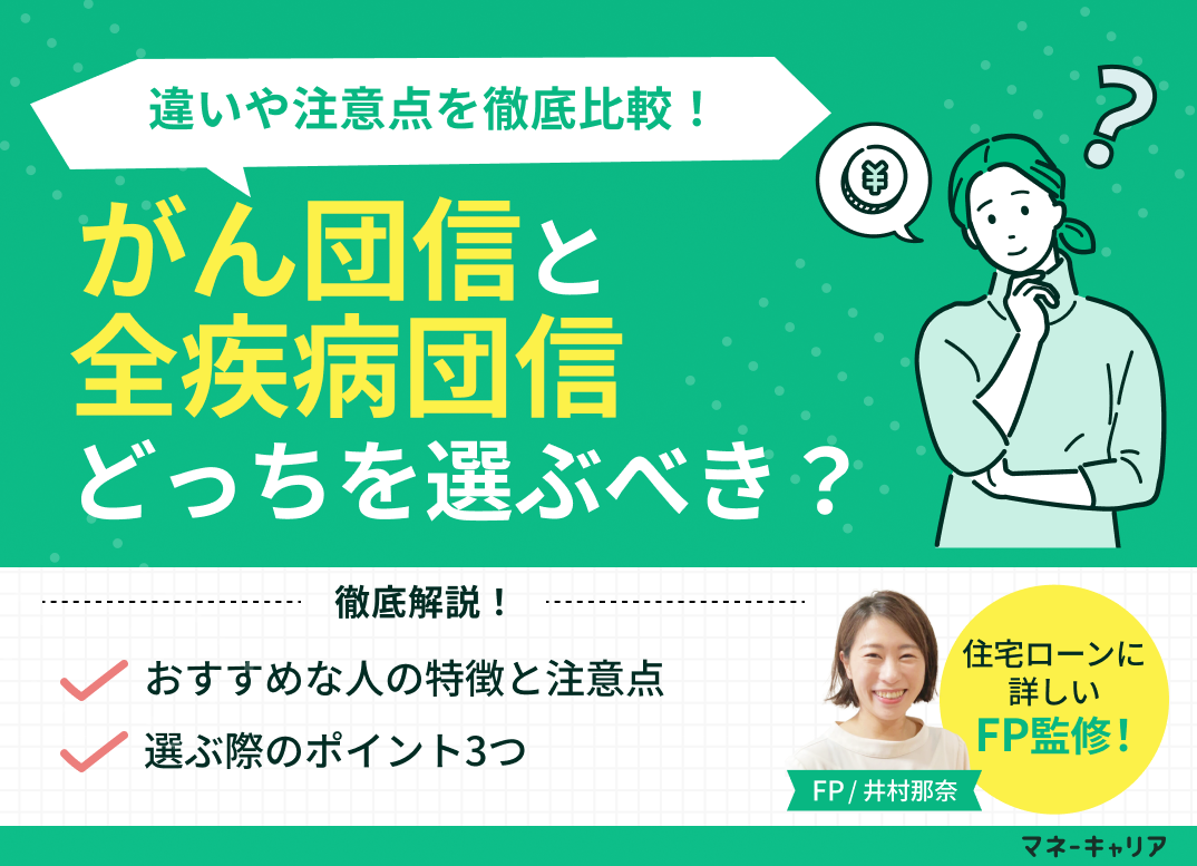 がん団信と全疾病団信はどっちを選ぶべき?違いや注意点を徹底比較のサムネイル画像